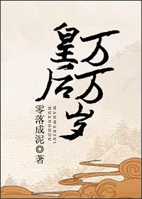 皇后万万岁 聚合中文网