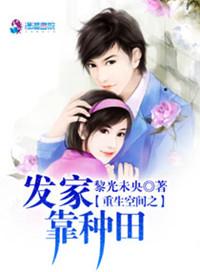 重生空间之发家靠种田免费阅读