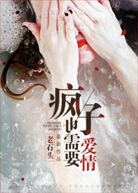 疯子也需要爱情2 老石头