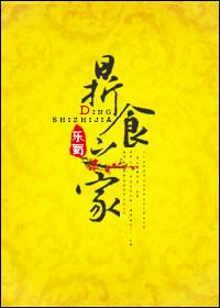 钟鼓鼎食之家