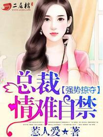 强势掠夺总裁情难自禁免费