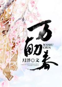 万斛春男主真的爱女主吗