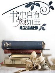 书中自有黄金屋全四句