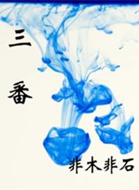 三番弄巧翻成拙代表什么生肖