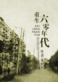 回到6零年代的
