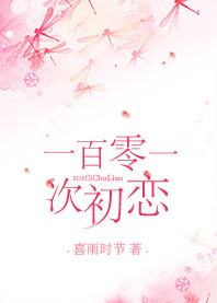 101次初恋电影