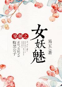 穿越妖女守则免费