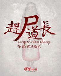 赶尸道长有声在线听