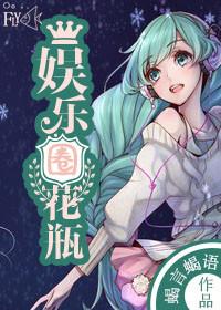 娱乐圈花瓶女星周扬最新章节更新时