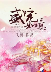 盛宠如意番外怀孕后续