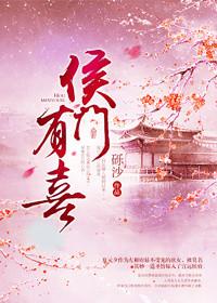 侯门有喜电视剧谭松韵