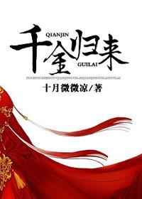 千金归来原著