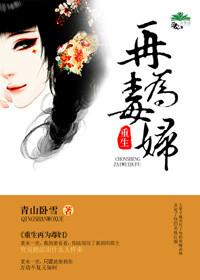 重生再为毒妇作者青山卧雪讲什么