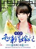 冷王的代嫁王妃