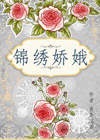 锦绣娇娥百度