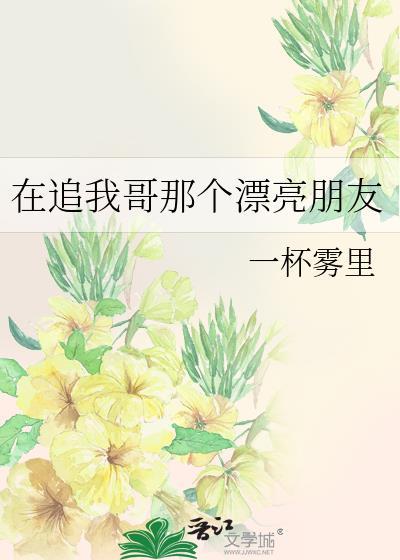 在追我哥那个漂亮朋友by