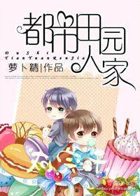 都市田园人家剧情