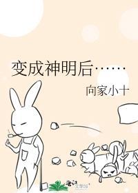 神明把我变成妹了