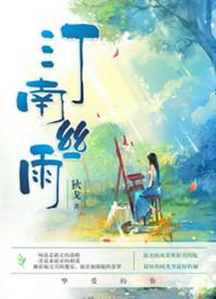 汀南丝雨32