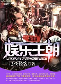 超级娱乐王朝怎么样