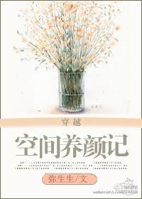 空间养颜记