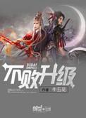 不败升级八一中文罿