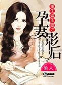 夜辜星重生娱乐圈之孕妻影后