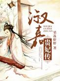 淑嘉皇贵妃结局