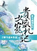 贵女盛宠札记盘