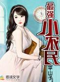 最强小农民沈晓峰最新