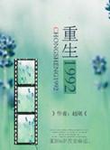 重生1992续集-瑶湖居士