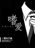 嗜爱成瘾邪魅少主惹不起