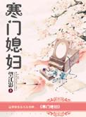 寒门媳妇免费阅读全文