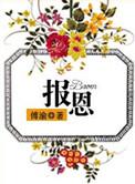 报恩榴莲意思