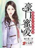 霸道总裁豪门宠妻