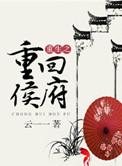 重生之重回侯府 txt