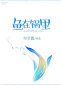 鱼在锅中