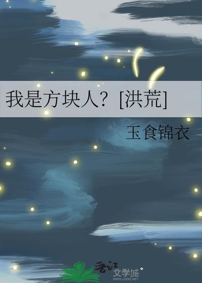 我是一个方块字作文