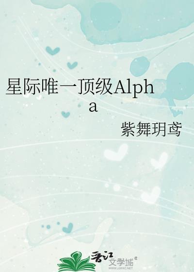 星际唯一顶级Alpha免费阅读