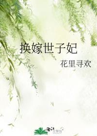 换嫁世子妃TXT