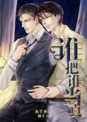 谁把谁当真漫画免费漫画