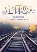 定制恋人 衔玥TXT