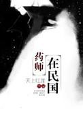 药师爷都有哪些