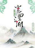 类似半面江湖的女主