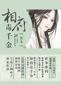 相府千金她很乖的