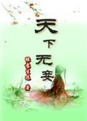 天下无姬