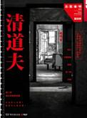 法医秦明之清道夫清道夫到底是谁