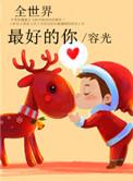 全世界最好的你男主