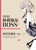 快穿拯救炮灰boss林幼幼