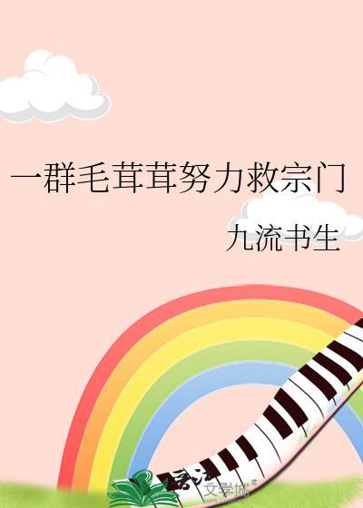 一群毛茸茸努力救宗门沈危